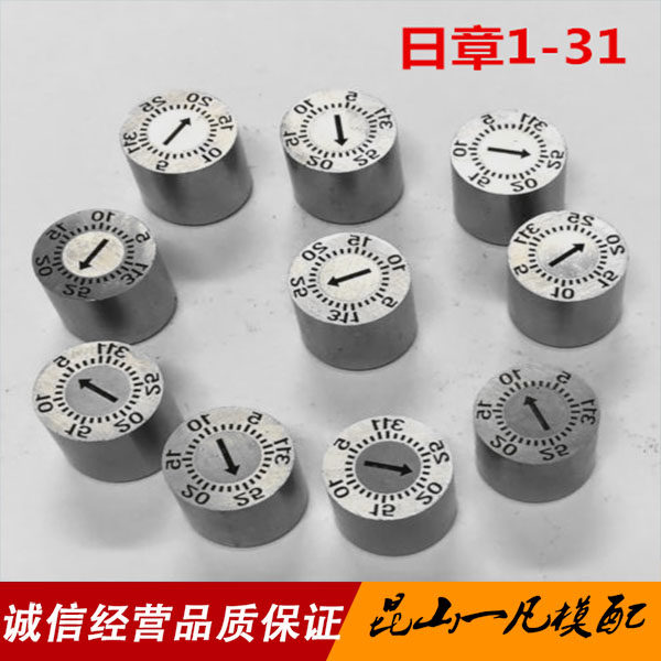 塑胶模具可调日期章 进口波珠卡位结构日期章 模具日章组合1-31