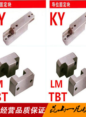 模具长方形辅助器边锁 导位固定位块KY50 KY100 KY150 TBT50 LM75