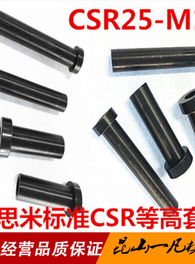 日标米标CSR模具卸料定位销 CSR25-M16等高套筒 汽车模螺丝套管
