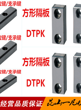 汽车模具配件 LK定位键 LK模具支承键 DTPK方形隔板 汽车模具垫块