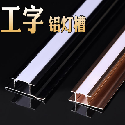 9厘护墙板灯带收边条墙板收口金属装饰条工字型阳角铝合金灯槽线