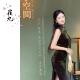 藤木 日常新中式 改良旗袍女夏季 EACH崔九 无袖 墨绿色气质连衣裙