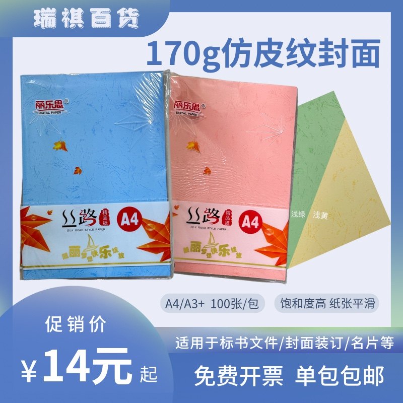 180g丝路仿皮纹 A4/A3+平面皮纹纸 100页/包包邮假皮纹封面纸