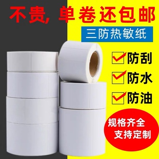 三防热敏条码纸不干胶标签打印纸50*40*30超市奶茶贴纸生鲜价标签