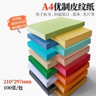 装 160gA4皮纹纸封面纸 订封面纸封皮纸凹凸面卡纸 封面纸