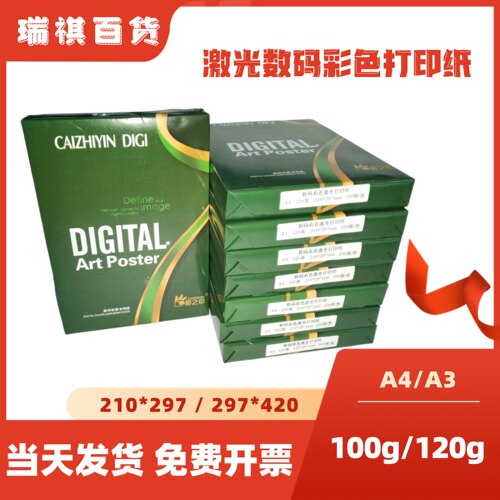 数码彩色激光打印纸A4A3 100g120g加厚复印纸答题卡250页/包