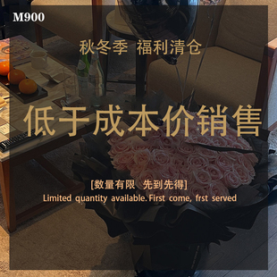 M900【秋冬季清仓福利】限时低于成本价清仓