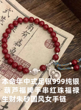 本命年中式足银999纯银 葫芦福牌手串红珠福禄生财朱砂国风女手链