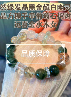 绿发晶黑金超白幽灵白水晶方糖手串葡萄石转运喜金水木女