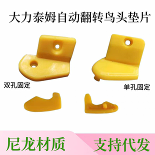 大力泰姆620 522扒胎机配件自动翻转鸟头保护套尼龙塑料垫片防刮