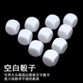 骰子空白色子小孩数学 英语DIY教具玩色子粒具子圆角筛粒游戏塞子