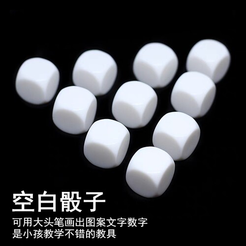 骰子空白色子小孩数学 英语DIY教具玩色子粒具子圆角筛粒游戏塞子