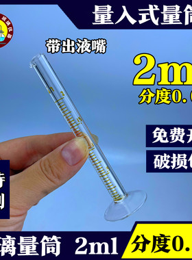量入式玻璃量筒精密量筒微量小量筒2ml微量量筒分度0.05带出液嘴