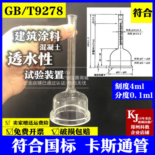 GB/T 9278透水不透水性试验装置建筑涂料卡斯通管漏斗4ml10ml国标