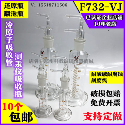 F732-VJ冷原子吸收管测汞仪吸收瓶玻璃还原瓶翻泡瓶8ml/15ml/50ml