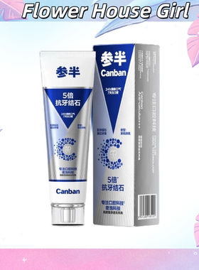 参半5倍抗牙结石牙膏美白去渍亮白牙齿减轻异味清新口气成人男女