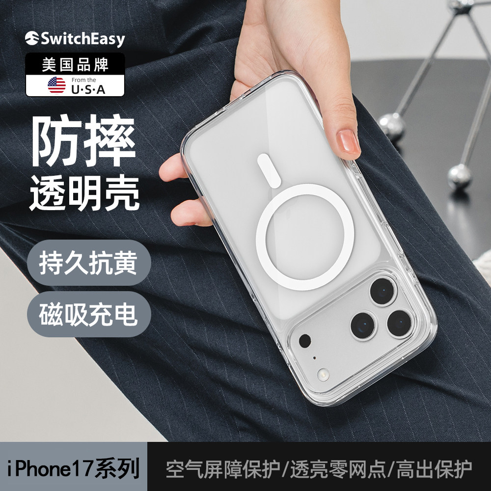 switcheasy适用2025款苹果iphone17透明手机壳17promax防摔17Air保护套magsafe磁吸无线充电全包轻薄可挂绳