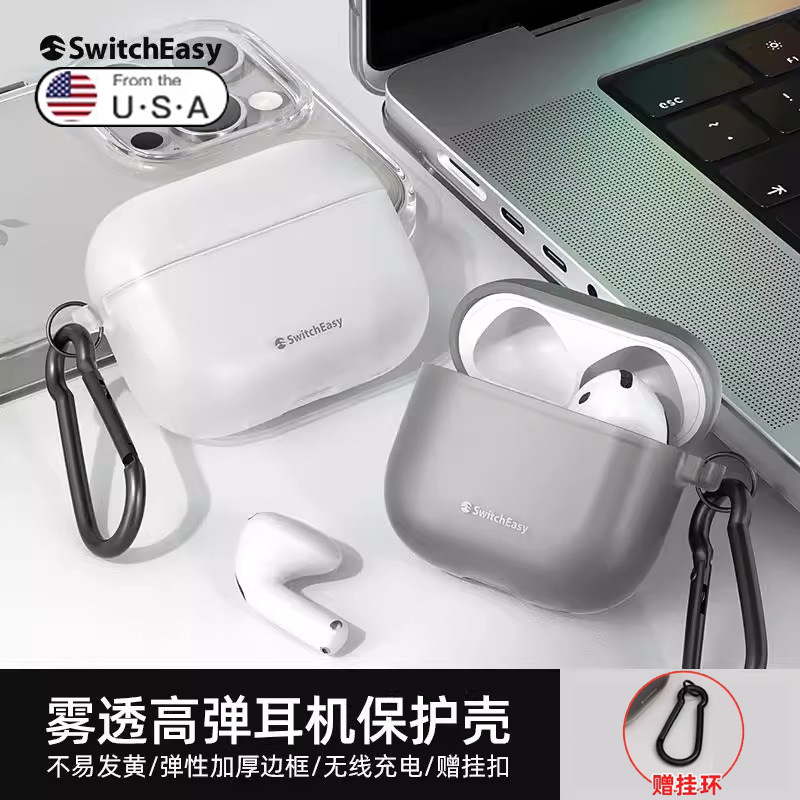 SwitchEasy适用2025款苹果AirPods4代耳机保护套AirPodsPro3代全包防摔防撞pro2代TPU时尚简约雾透运动耳机壳