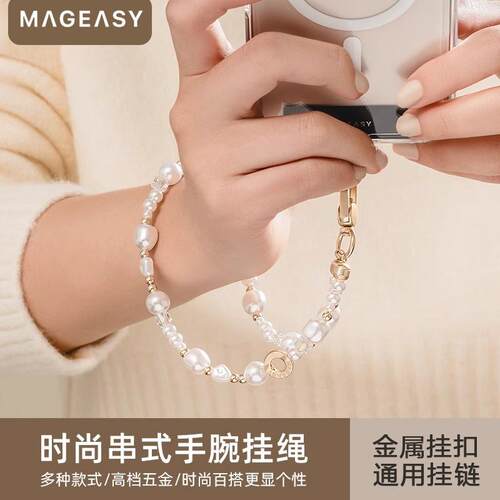 mageasy手机挂绳珍珠多功能防丢
