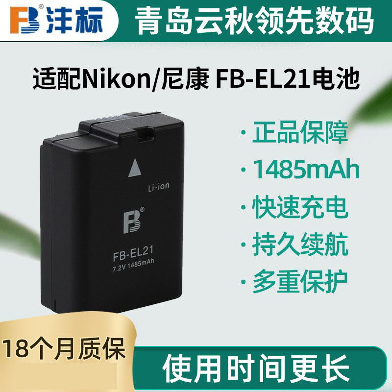 沣标FB-EL21电池 适用于尼康相机 V2 S6150 S6200 S8200