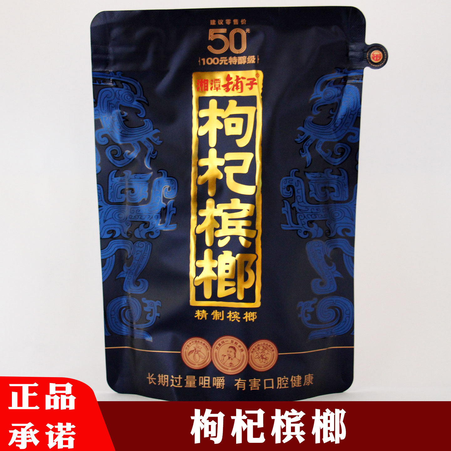 伍子醉枸杞槟榔50元扫码中红包湘潭铺子十二生肖10元一代天骄散装