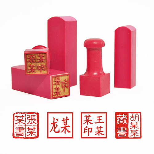 传奇印章正方形姓名私章