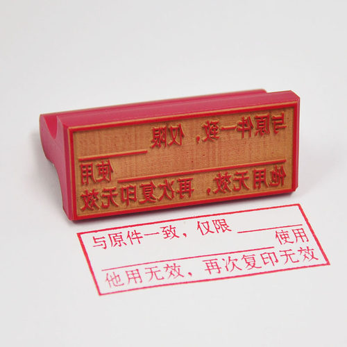 定做雕刻再次复印无效橡皮章仅供使用耐用红胶印章印泥章子刻印字 - 封面