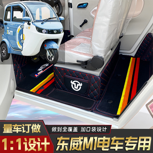 东威M1专用篷车电三轮老年代步老头乐原版全包围防滑电动车脚垫