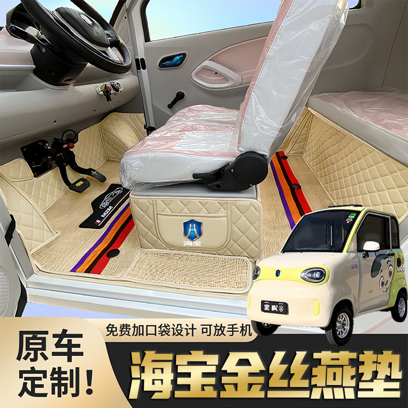 海宝金丝燕专用篷车电动四轮老年代步老头乐原版全包围电车脚垫