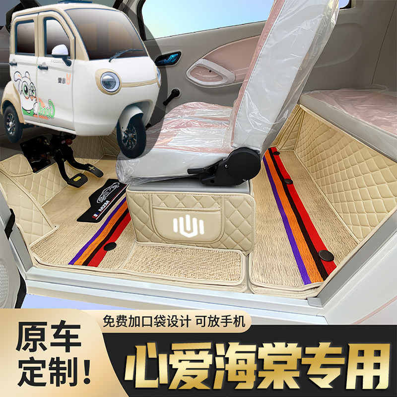 心爱海棠专用篷车电动三轮老年代步老头乐原版防滑全包围电车脚垫