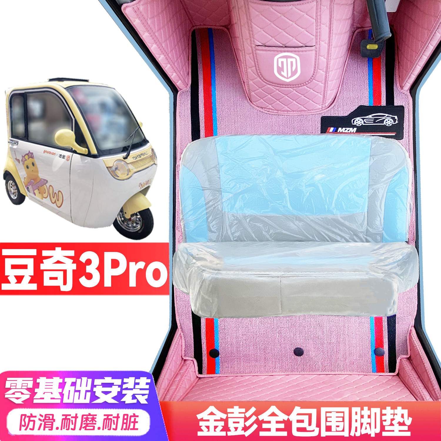 金彭豆奇3Pro专用低速电动三轮老年代步篷车全包围封闭式电车脚垫