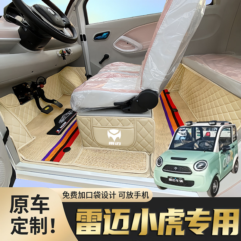 雷迈小虎专用全包围脚垫