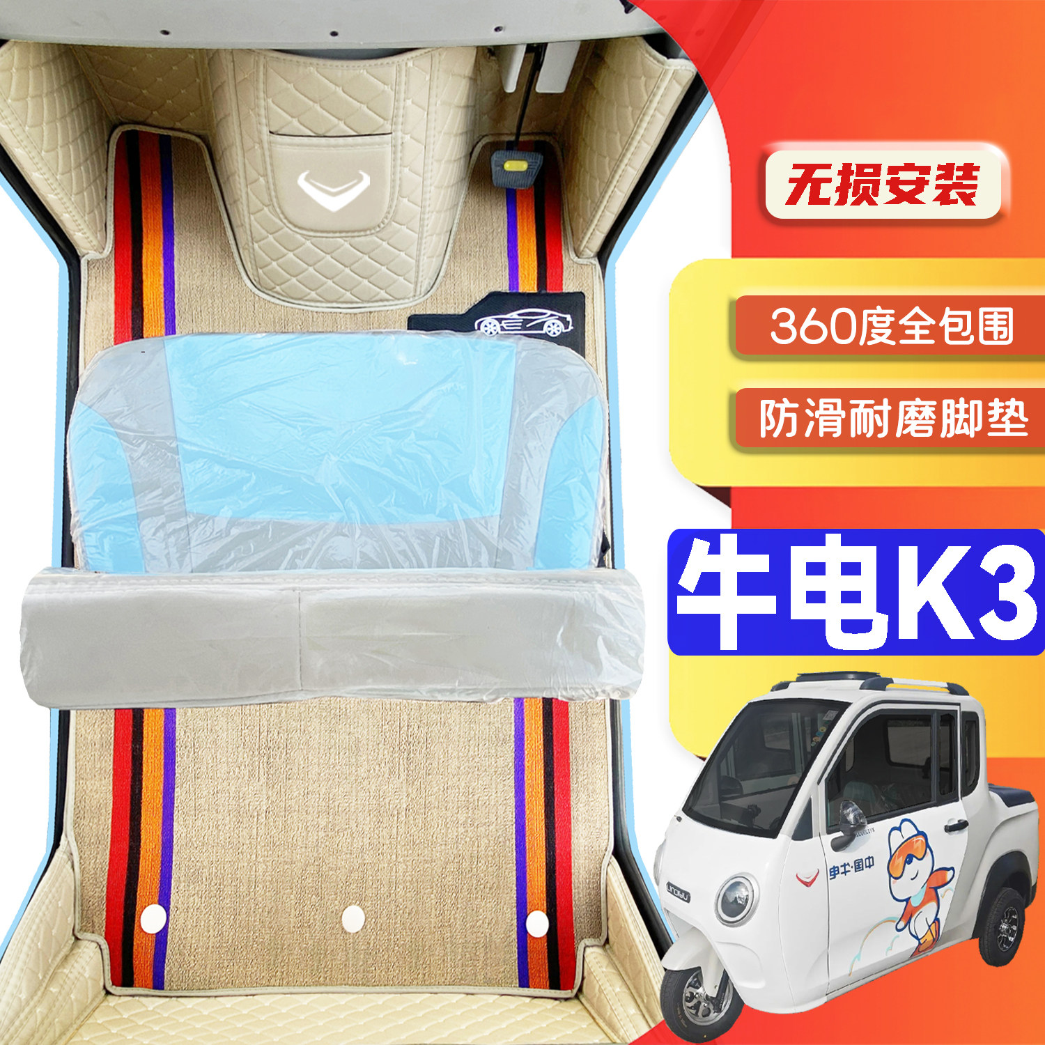 牛电K3专用代步电动三轮电轿全包围环保封闭式全包围电动车脚垫