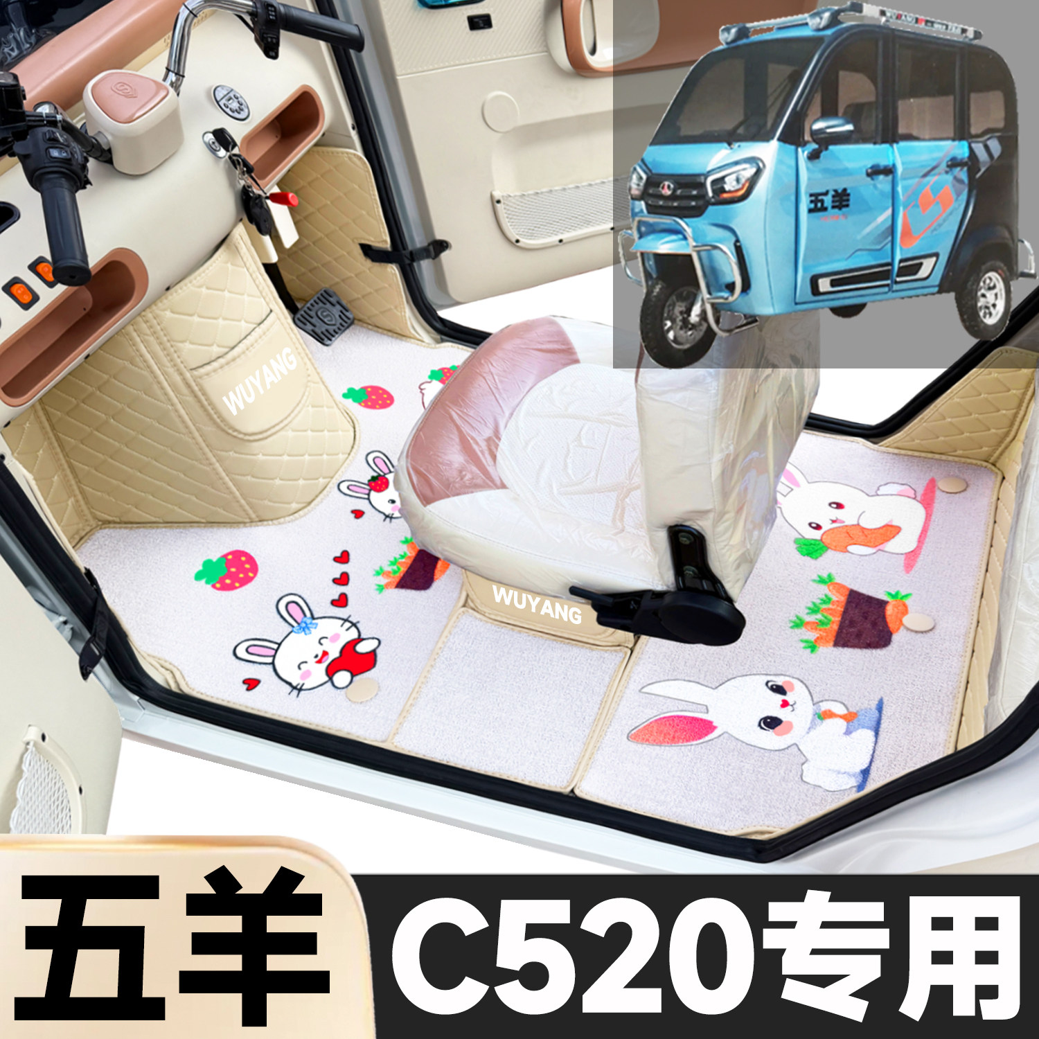 五羊C520专用卡通图案低速电动三轮老年代步全包围防土电车脚踏垫