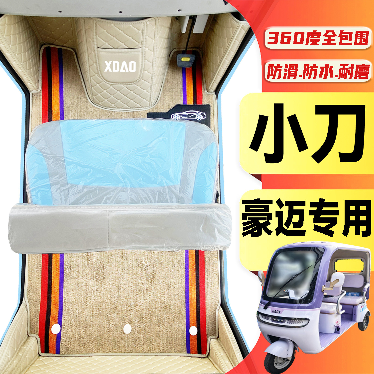 小刀豪迈专用低速篷车电动三轮老年代步老头乐全包围电动车脚踩垫