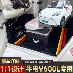 牛电V600L专用篷车电动四轮老头乐原版全包围封闭式防水电车脚垫