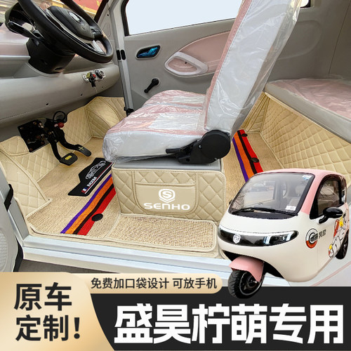 盛昊柠萌电动三轮篷车耐磨脚垫