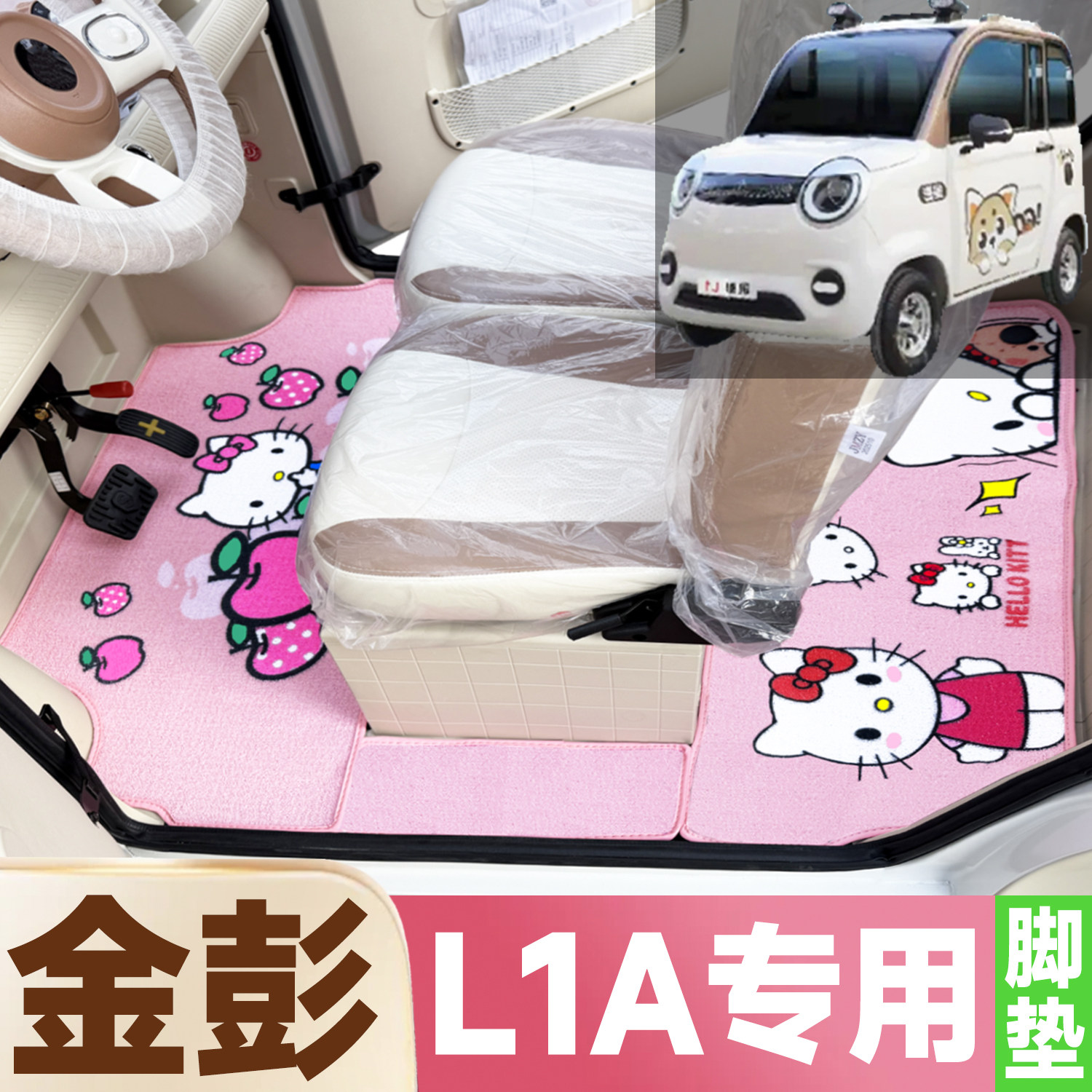 金彭L1A专用卡通图案低速电动四轮车防水防土全覆盖雪尼丝圈脚垫