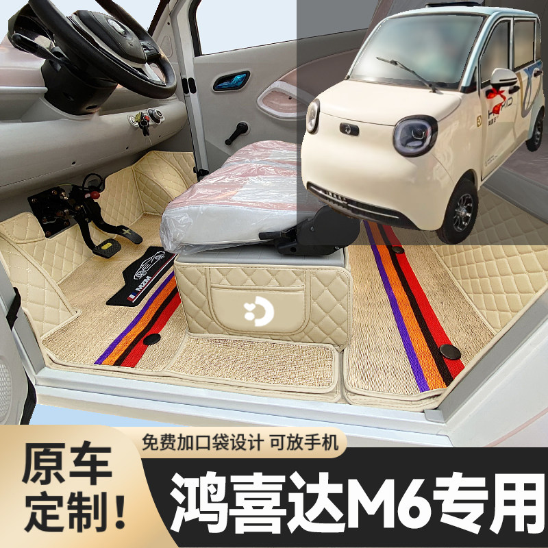 鸿喜达M6专用低速电动四轮老年代步全包围封闭式耐磨电动车脚踏垫