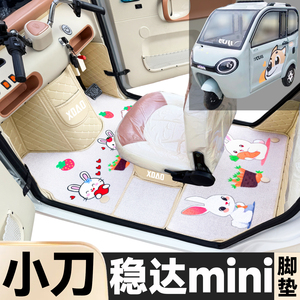 小刀稳达mini专用卡通图案低速电动三轮老年代步全包围电车脚垫