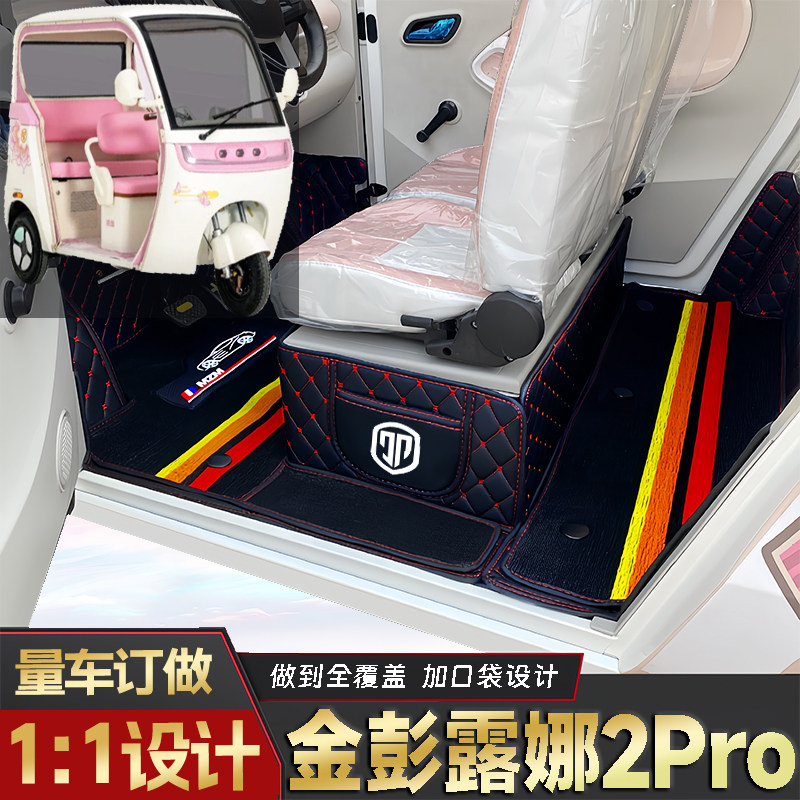 金彭豆宝露娜2Pro专用低速电动老年代步三轮老头乐封闭式电车脚垫