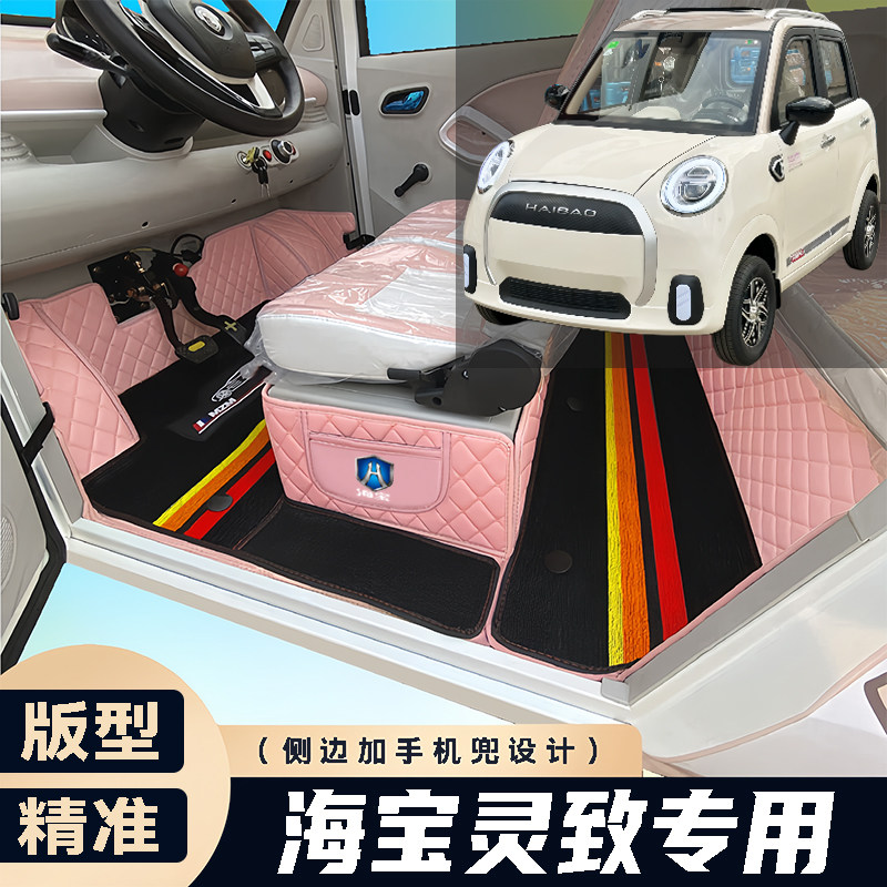 海宝灵致专用篷车电动四轮老年代步老头乐原版全包防滑电车脚垫