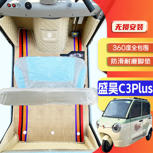 盛昊C3Plus专用低速篷车电三轮老年代步老头乐全包围防滑电车脚垫