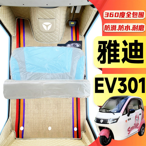 雅迪EV301专用低速电动三轮老年代步老头乐全包围耐磨电动车脚垫