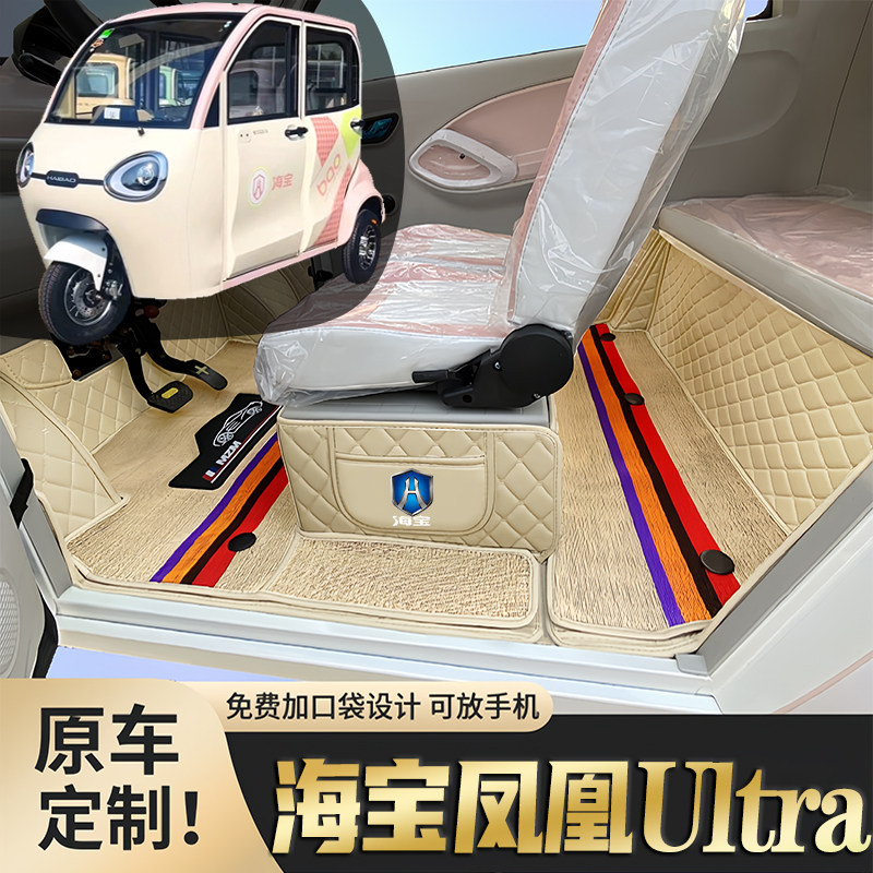海宝凤凰Ultra专用低速电动三轮老年代步老头乐防滑全包电车脚垫