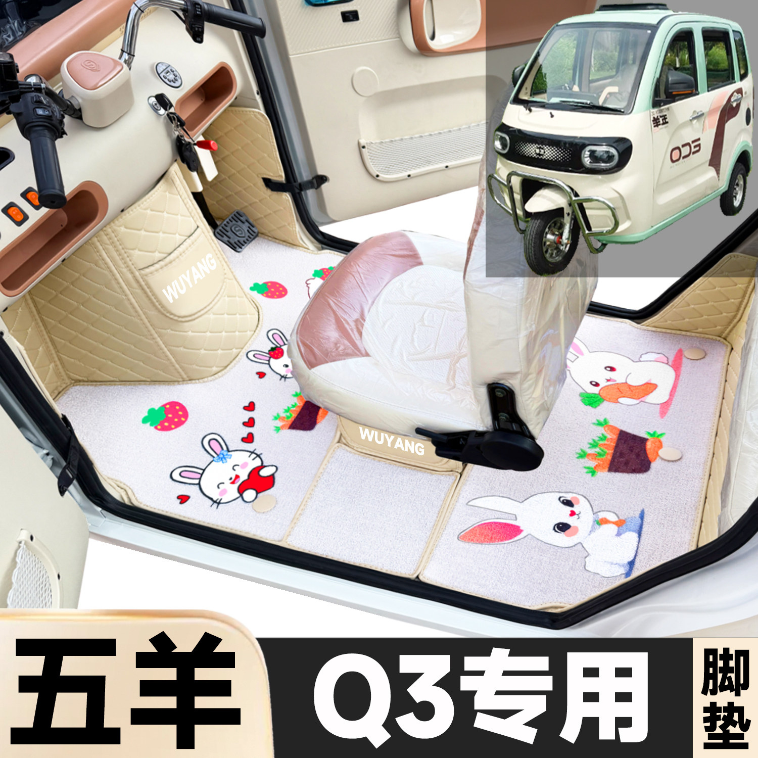 五羊Q3专用卡通图案低速电动三轮老年代步全包围防土电车脚踏垫