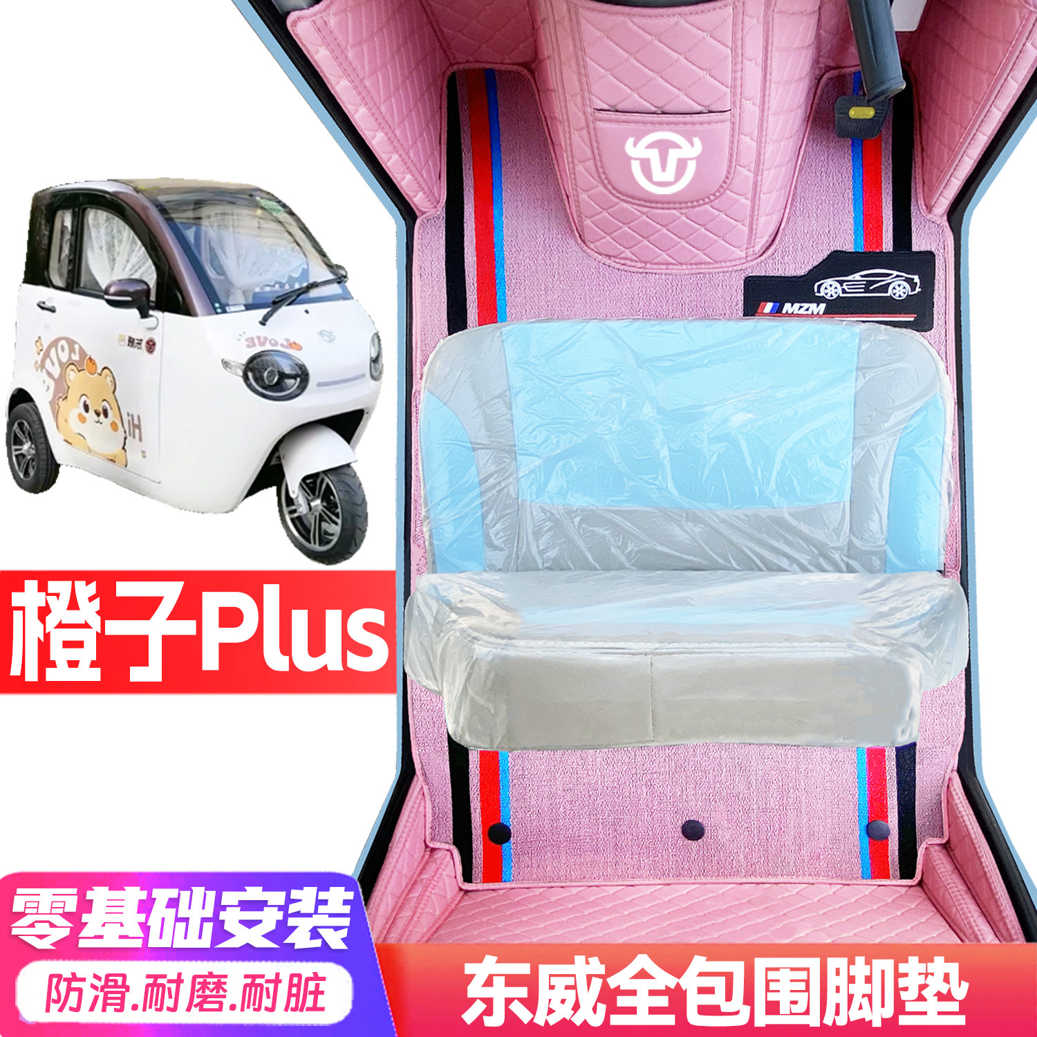 东威橙子Plus专用低速电动三轮老年代步全包围服帖防水电动车脚垫