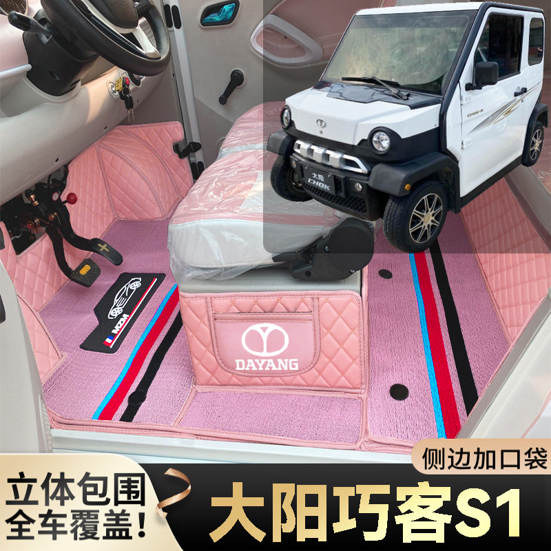 大阳巧客S1专用代步电四轮老年电轿篷车老头乐全包围耐磨电车脚垫