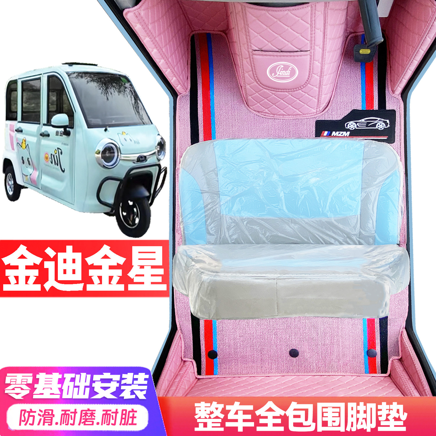 金迪金星专用低速电动三轮老年代步全包围封闭式耐磨电动车脚垫