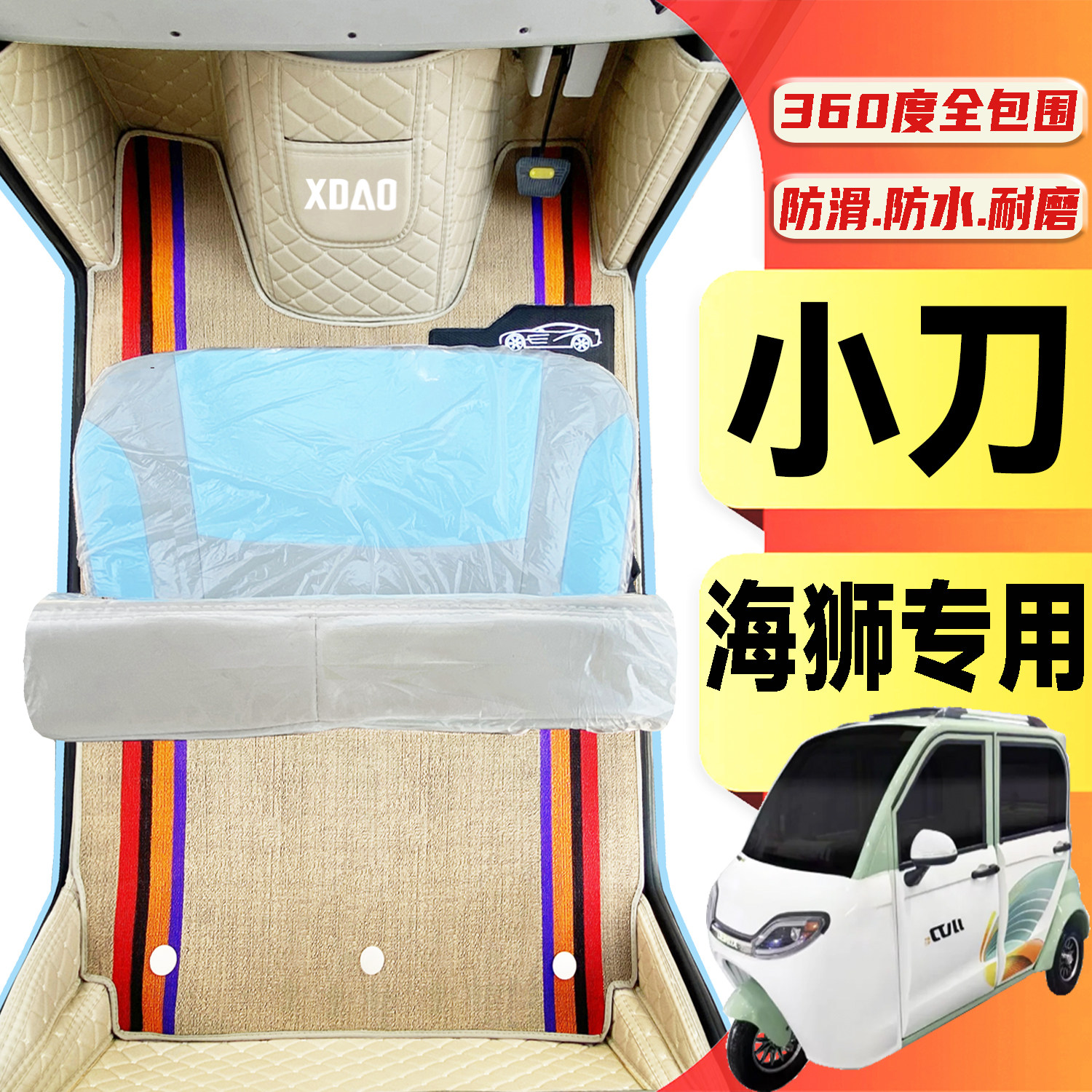 小刀海狮专用低速篷车电动三轮老年代步老头乐全包围电动车脚踩垫